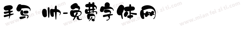 手写 帅字体转换